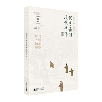 中华传统文化优秀基因现代传译课程 小学卷5