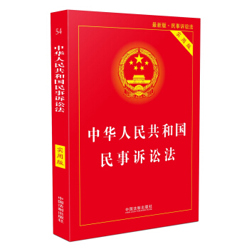 中华人民共和国民事诉讼法（实用版） 下载