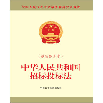 中华人民共和国招标投标法（最新修正本）