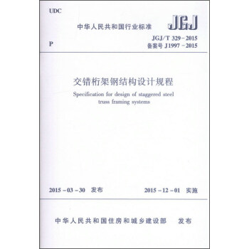 中华人民共和国行业标准（JGJ/T 329-2015）：交错桁架钢结构设计规程