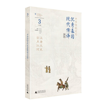 中华传统文化优秀基因现代传译课程 小学卷3