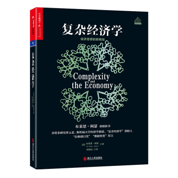 复杂经济学：经济思想的新框架 下载