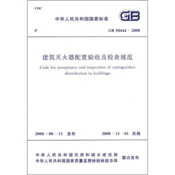 中华人民共和国国家标准（GB 50444-2008）：建筑灭火器配置验收及检查规范