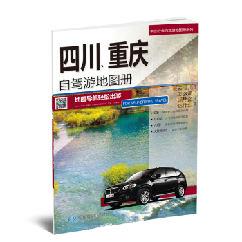 2018中国分省自驾游地图册系列-四川 重庆自驾游地图册