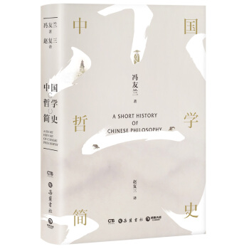 中国哲学简史（全新修订老版讹误69处，精美彩插珍藏版） 下载