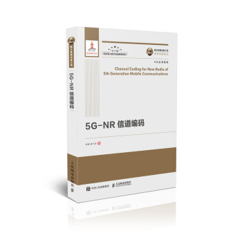 国之重器出版工程 5G-NR信道编码 下载