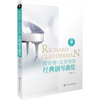 理查德·克莱德曼经典钢琴曲集 下载