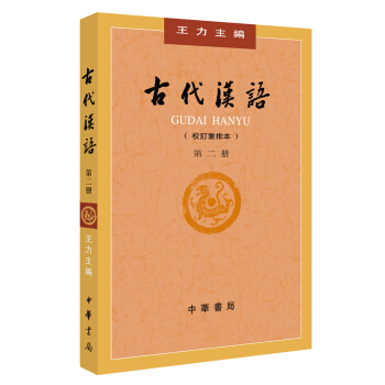 古代汉语（校订重排本）第2册