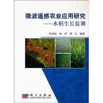 微波遥感农业应用研究：水稻生长监测