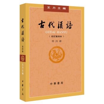 古代汉语（校订重排本 第4册）