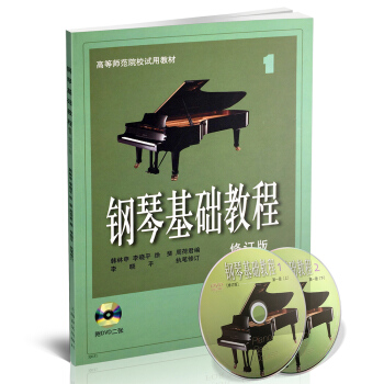 钢琴基础教程1(附光盘 修订版) 下载