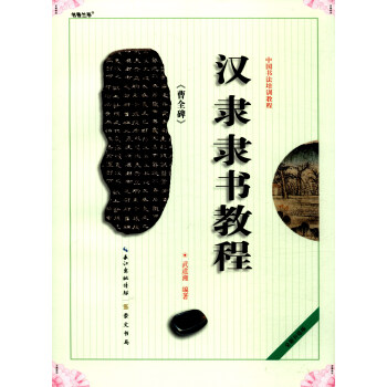 中国书法培训教程：汉隶隶书教程《曹全碑》