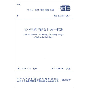 中华人民共和国国家标准（GB 51245-2017）：工业建筑节能设计统一标准