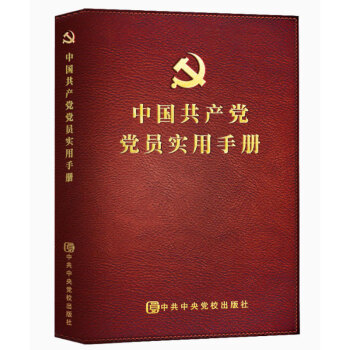 中国共产党党员实用手册