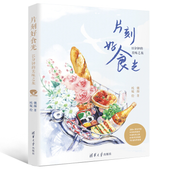 片刻好食光——15分钟的美味之旅 京东明信片签名版 下载