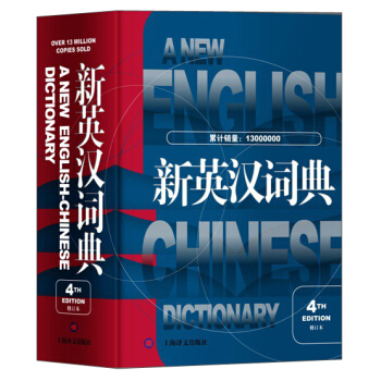 新英汉词典（第4版·修订本）