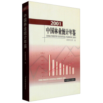 2001年中国林业统计年鉴 下载