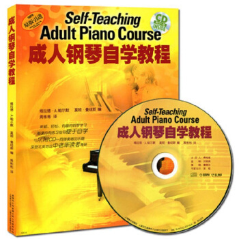 成人钢琴自学教程（附CD光盘1张）