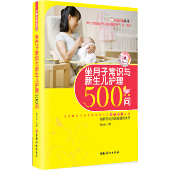 幸福妈咪系列：坐月子常识与新生儿护理500问（畅销升级版） 下载