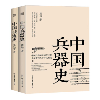 中国兵器史+中国城池史（套装共2册）