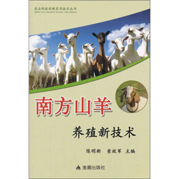 农业科技创新实用技术丛书：南方山羊养殖新技术 下载