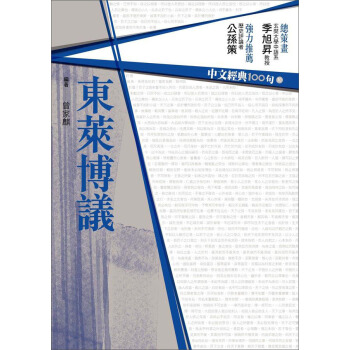 東萊博議：中文經典100句