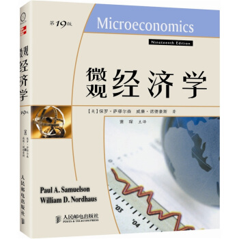 微观经济学（第19版） 下载