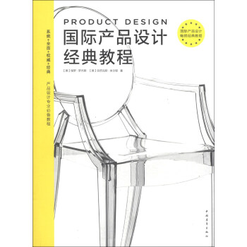 国际产品设计经典教程