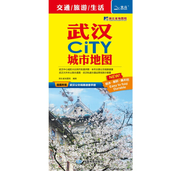 2018武汉CITY城市地图（随图附赠武汉公交线路速查手册）