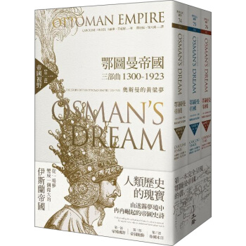 鄂圖曼帝國三部曲1300-1923: 奧斯曼的黃粱夢 一-三 (3冊合售)