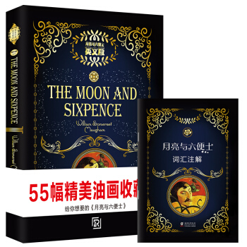 经典世界名著英文小说：月亮与六便士（英文版原版）
