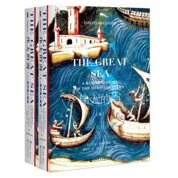 甲骨文丛书·伟大的海：地中海人类史（套装全2册）