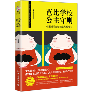 芭比学校公主守则--中国妈妈必读的女儿教育书 下载