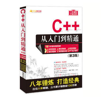 C++从入门到精通（第3版）（配光盘）（软件开发视频大讲堂） 下载