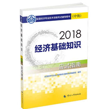 中级经济师2018教材 经济基础知识（中级）应试指南2018