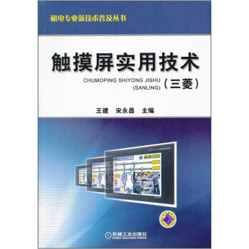 机电专业新技术普及丛书：触摸屏实用技术（三菱）