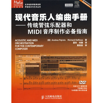现代音乐人编曲手册：传统管弦乐配器和MIDI音序制作必备指南（附DVD光盘1张）