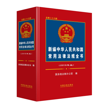 新编中华人民共和国常用法律法规全书（2018年版）
