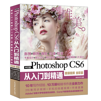 Photoshop CS6从入门到精通PS教程（全彩印 高清视频版） 下载