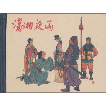 20世纪60年代连环画珍藏本中国古典戏曲故事丛书：潇湘夜雨