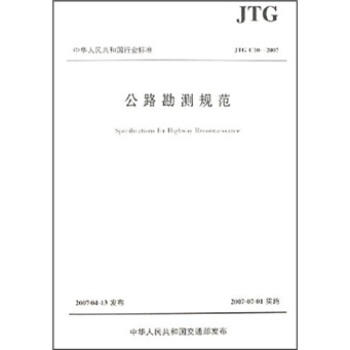 公路勘测规范（JTG C10-2007）