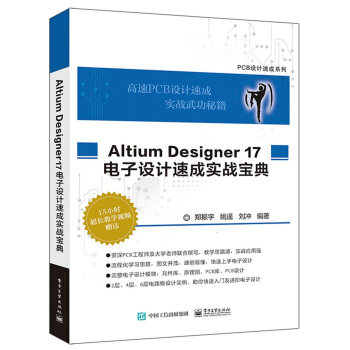 Altium Designer 17 电子设计速成实战宝典