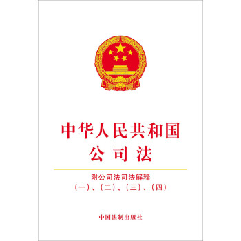 中华人民共和国公司法:附公司法司法解释（一）、（二）、（三）、（四）
