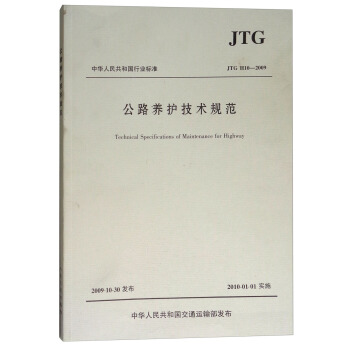 中华人民共和国行业标准（JTG H10-2009）：公路养护技术规范