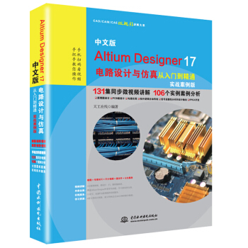 中文版Altium Designer 17电路设计与仿真从入门到精通（实战案例版）