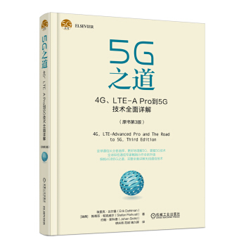 5G之道：4G、LTE-A Pro到5G技术全面详解（原书第3版） 下载
