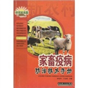 家畜疫病防治技术手册 下载