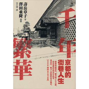 千年繁華：京都的街巷人生 下载