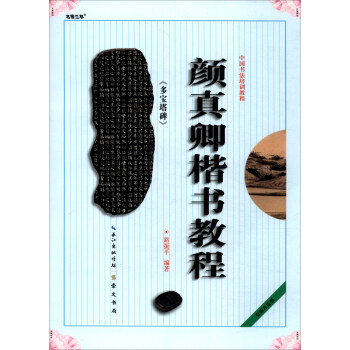 中国书法培训教程：颜真卿《多宝塔碑》楷书教程