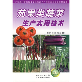 茄果类蔬菜生产实用技术